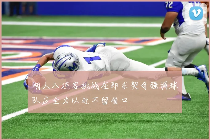 湖人八连客挑战在即东契奇强调球队应全力以赴不留借口