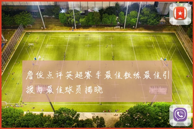 詹俊点评英超赛季最佳教练最佳引援与最佳球员揭晓