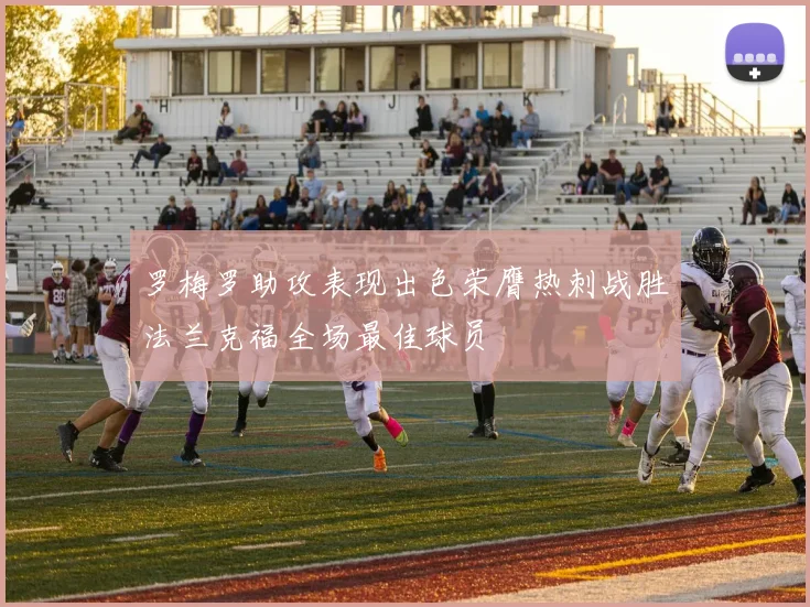 罗梅罗助攻表现出色荣膺热刺战胜法兰克福全场最佳球员