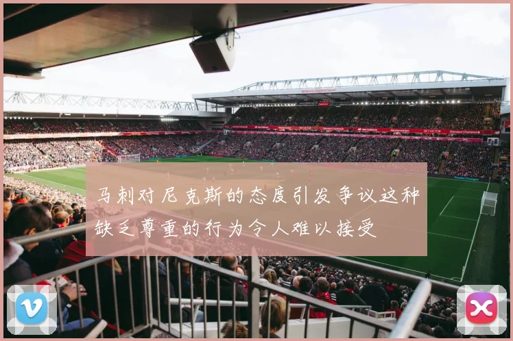 马刺对尼克斯的态度引发争议这种缺乏尊重的行为令人难以接受