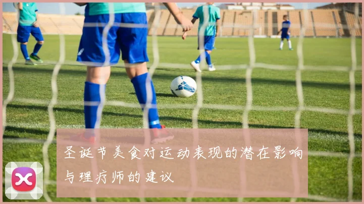 圣诞节美食对运动表现的潜在影响与理疗师的建议